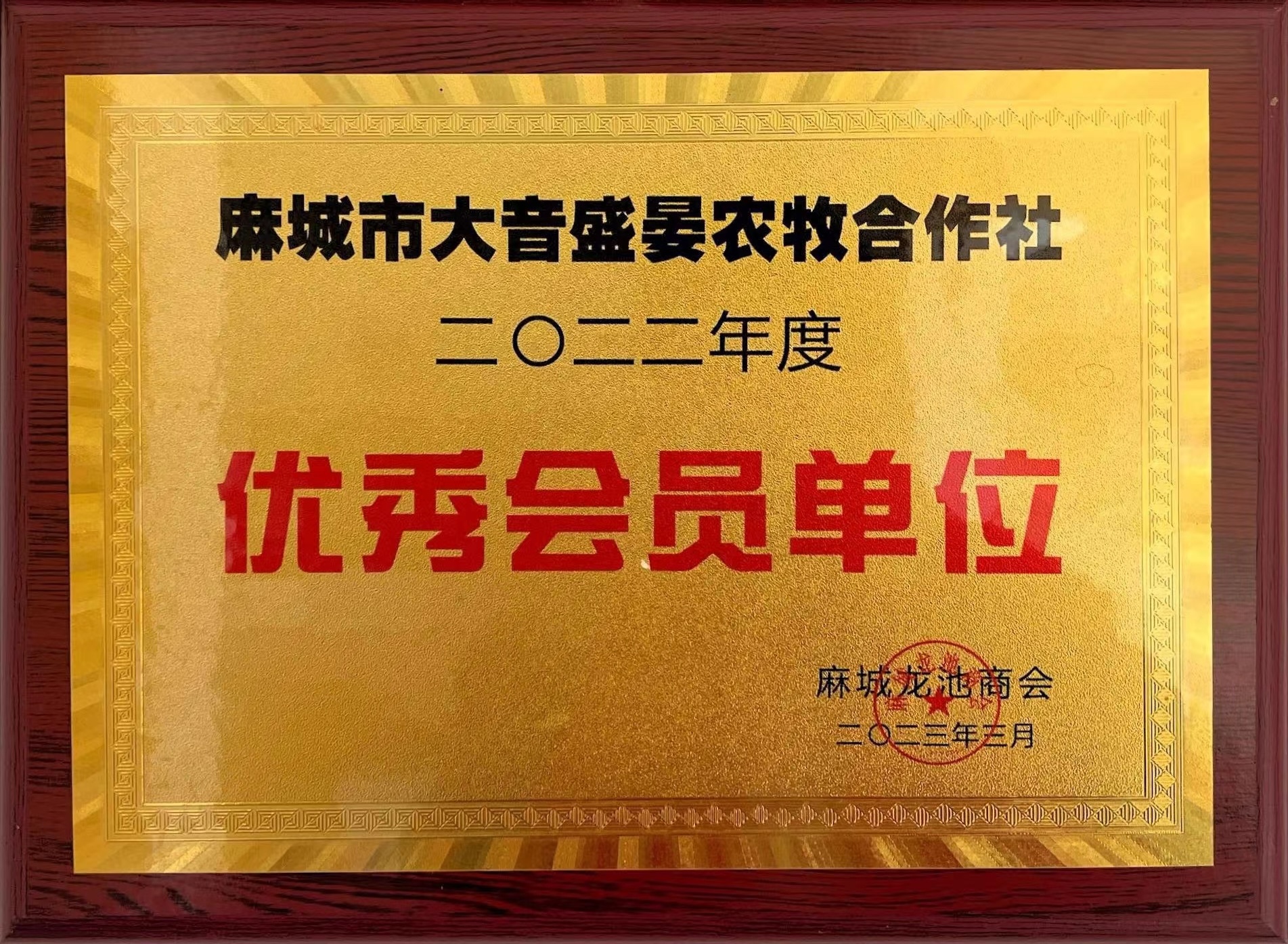 乾源农牧产业化龙头与行业协会相关证书
