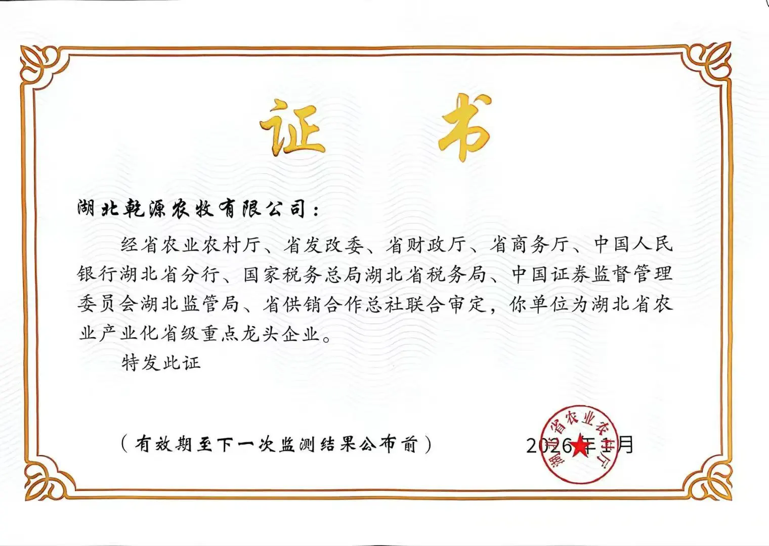 乾源农牧湖北省农业产业化省级重点龙头企业证书